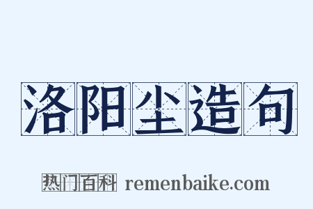 洛阳尘造句是什么意思的图片